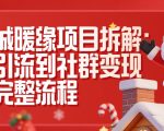 同城暖缘项目拆解：从引流到社群变现的完整流程