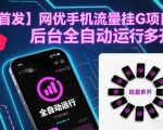 【首发】网优手机流量挂G项目，后台全自动运行，可无限批量多开【揭秘】