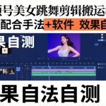 视频号美女跳舞剪辑搬运教学，需要配合手法+软件，效果自测