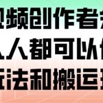 腾讯视频创作者分成计划，人人都可以做（附混剪玩法和搬运玩法）