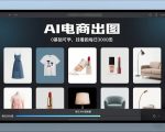 AI电商出图，0基础可学，挂着跑每日3000图