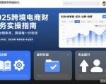 2025跨境电商财务实操指南，从后台到账本，算清每一分利润，系统讲解-案例实操-专业提升