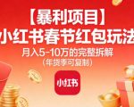 【暴利项目】小红书春节红包玩法月入5W的完整拆解（年货季可复制）