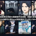 抖音某博主同款AI漫剧制作全流程，流量大变现快，小白都可以用Sora2轻松制片了，月入1W+
