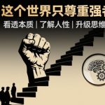 开悟1.0：这个世界只尊重强者，看透本质-了解人性-升级思维