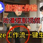 Coze扣子智能体工作流一键生成动漫短剧视频，保姆级搭建教学
