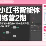 AI小红书智能体训练营2期，教你用AI制作智能体及创作小红书虚拟产品，打造个人月入3W+副业