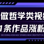 用AI做人生哲学短视频，23条作品涨粉73W，收益非常可观，月入1W+