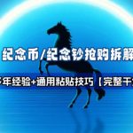 纪念币+纪念钞多年经验拆解+通用抢购粘贴技巧【完整干货】
