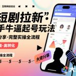 短剧拉新快手大佬分享快手牛逼起号玩法完整实操全流程