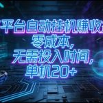 多平台自动挂G賺收益，零成本，无需投入时间，单机20+，矩阵操作月入过1W+【揭秘】