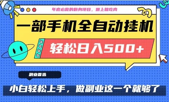 年底必做翻身项目,只需一部手机,每天操作十几分钟,轻松日入500+【揭秘】