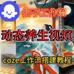 Coze扣子智能体工作流一键生成《健康养生动态》视频，实操搭建教学通俗易懂