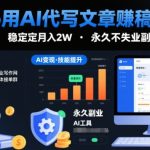 2026用AI代写文章賺稿费，提供接单渠道，稳定月入2W，永久不失业副业