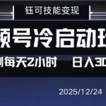 视频号分成计划冷启动玩法亲测每天2小时，0门槛副业项目，单号日入3张