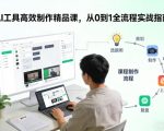 AI工具高效制作精品课，从0到1全流程实战指南