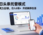 今日头条托管模式，每天5分钟，日入6张+，开启躺挣生活【揭秘】