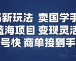 小红书新玩法，卖国学手机贴，蓝海项目，变现灵活，起号快，商单接到手软