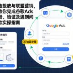 谷歌广告投放与联盟营销，手把手教你完成谷歌Ads账号注册、验证及遇到问题的退款实操指南