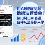 用AI做短视频撸油管美金，热门风口AI赛道，你不做我做，各种玩法等你来学习
