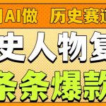 用AI做“历史人物”复活赛道，26个作品157.1w赞