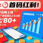 首码红利！新平台刚上线，单条广告保底0.2-0.4米，单机单日轻松撸80+，矩阵月入1w【揭秘】