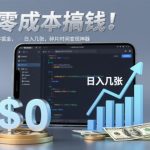 零成本搞钱，微信小程序掘金，简单易操作，日入几张，碎片时间变现神器【揭秘】