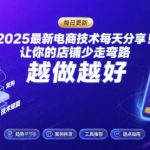 2025最新电商技术每天分享，让你的店铺少走弯路，越做越好(更新11月)