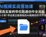 AI视频实战落地课，用真实案例带你跑通创作全流程，从0到1学会真正能落地的AI视频创作方法