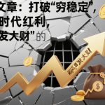 付费文章：打破“穷稳定”，吃透时代红利，“闷声发大财”的终极真谛