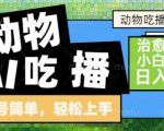 动物吃播AI赛道，自带治愈流量，操作简单，小白也能日入5张+