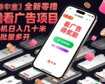 全新零撸看广告项目，单机日入几十米可批量多开