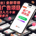 全新零撸看广告项目，单机日入几十米可批量多开