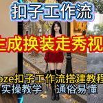Coze扣子工作流一键生成换装走秀视频，2026保姆级搭建教程来啦，直接生成换装走秀视频全流程