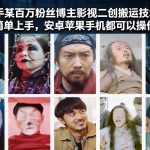 快手某百万粉丝博主影视二创搬运技术，简单上手，安卓苹果手机都可以操作
