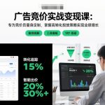 广告竞价实战变现课：专为竞价员量身定制，掌握高转化投放策略实现业绩增长
