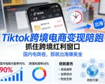 Tiktok跨境电商变现陪跑，抓住跨境红利窗口，国内电商卷，那就出海賺美金