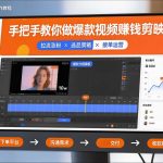 手把手教你做爆款视频赚钱剪映课，手把手教学拉流涨粉、选品策略和接单运营（更新2026）