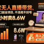 淘宝无人直播带货，218小时卖8.6W，不违规不封号，超级风口副业项目【揭秘】