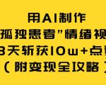 用AI制作“孤独患者”情绪视频，3天斩获10w+点赞（附变现全攻略）