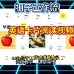 【一键生成英语卡片单词阅读工作流】2026保姆级教程，Coze工作流一键搭，英语单词卡片+阅读练习直接搞定