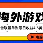 海外游戏广告变现单账号日收益4.5美刀，全自动运行，当天上车当天就可以变现【揭秘】