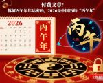 付费文章：拆解丙午年年运密码，2026是中国历的“丙午年”