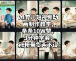 AI育儿短视频动画制作教学，条条10W赞，3分钟学会，涨粉带货两不误
