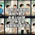 AI育儿短视频动画制作教学，条条10W赞，3分钟学会，涨粉带货两不误