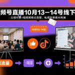 视频号直播10月13-14号线下课，公域付费+短视频抢占流量，私域升单做大利消