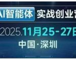 AI智能体实战创业营深圳线下课，全是拿来就能用的招，老板们想省劲搞增长，这课直接对标结果