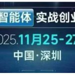 AI智能体实战创业营深圳线下课，全是拿来就能用的招，老板们想省劲搞增长，这课直接对标结果