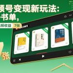 视频号变现新玩法：AI+书单，单条视频收益7张+