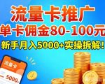 流量卡推广，单卡佣金80-100，新手月入5k+实操拆解！